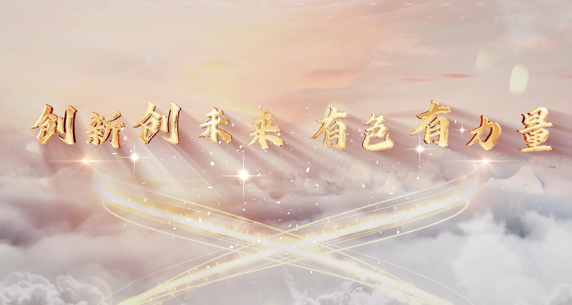 創(chuàng  )新創(chuàng  )未來(lái)，有色有力量
